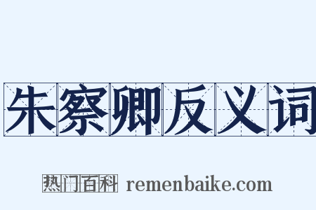 朱察卿反义词是什么意思的图片